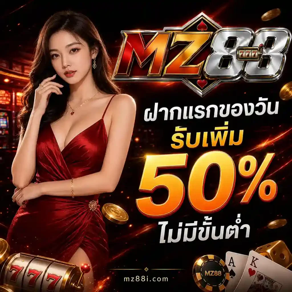 MZ88 สล็อต