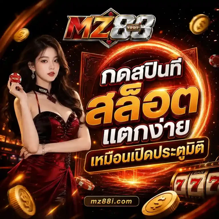 MZ88 เว็บตรง