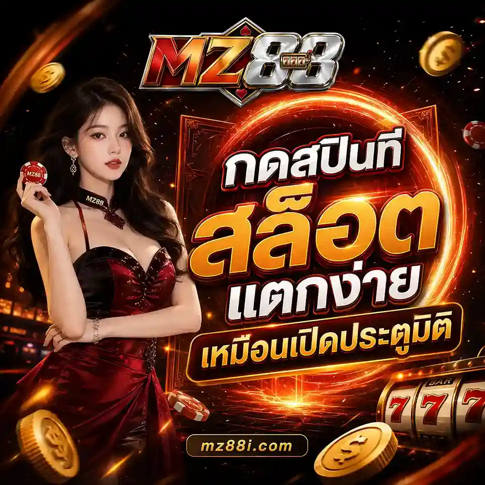 MZ88 เว็บตรง